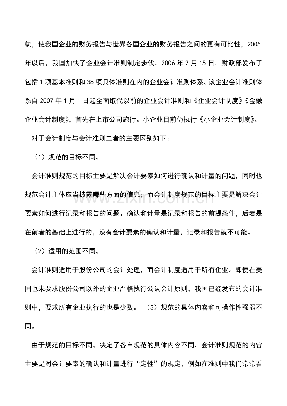 会计实务：【制度对比】企业会计准则和会计制度有何不同？.doc_第2页