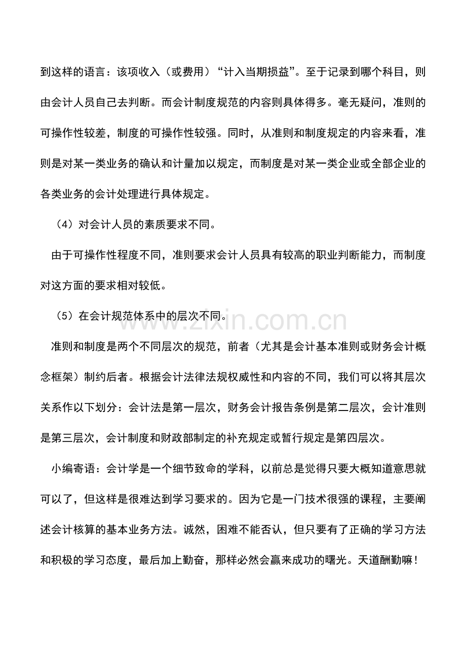 会计实务：【制度对比】企业会计准则和会计制度有何不同？.doc_第3页