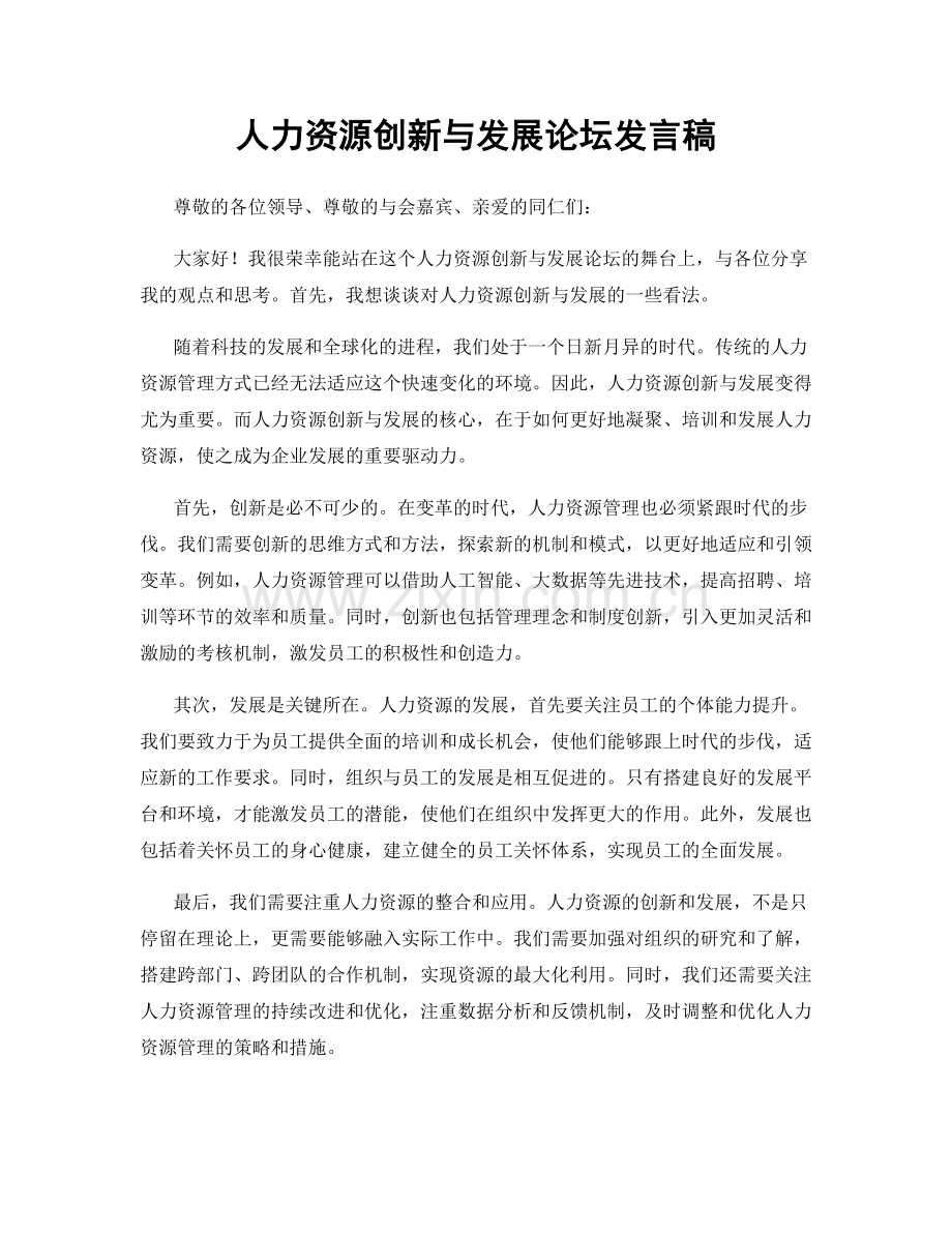 人力资源创新与发展论坛发言稿.docx_第1页