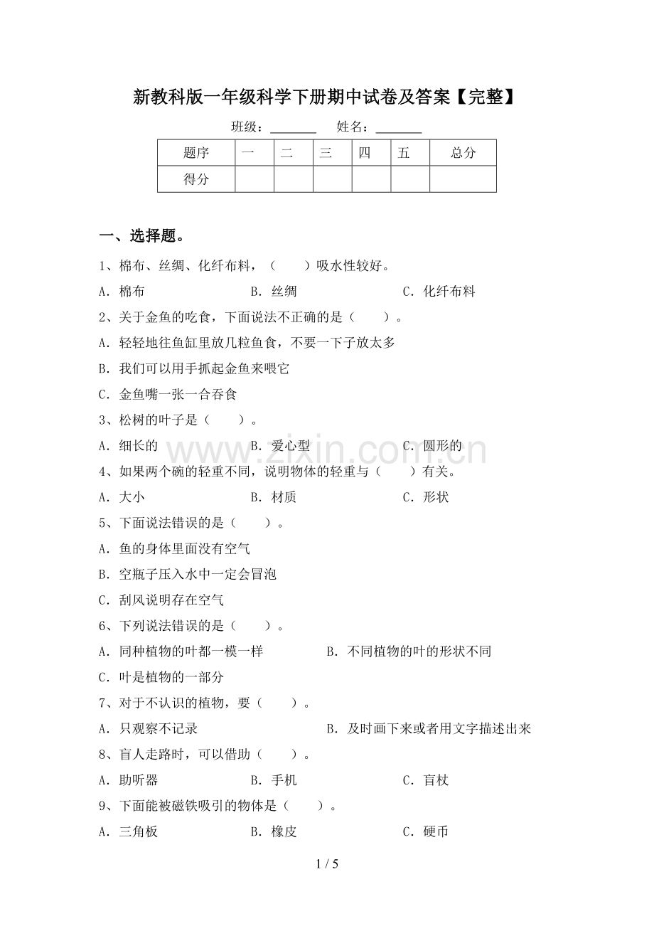 新教科版一年级科学下册期中试卷及答案.doc_第1页