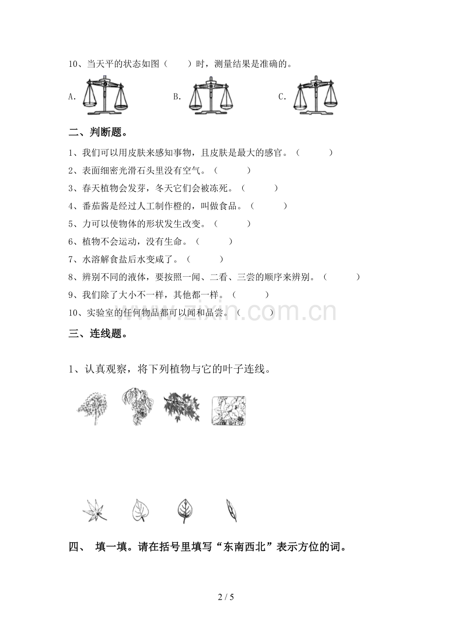 新教科版一年级科学下册期中试卷及答案.doc_第2页