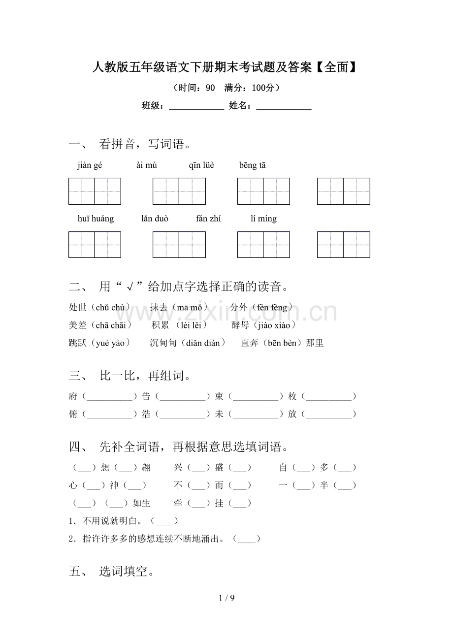 人教版五年级语文下册期末考试题及答案.doc_第1页