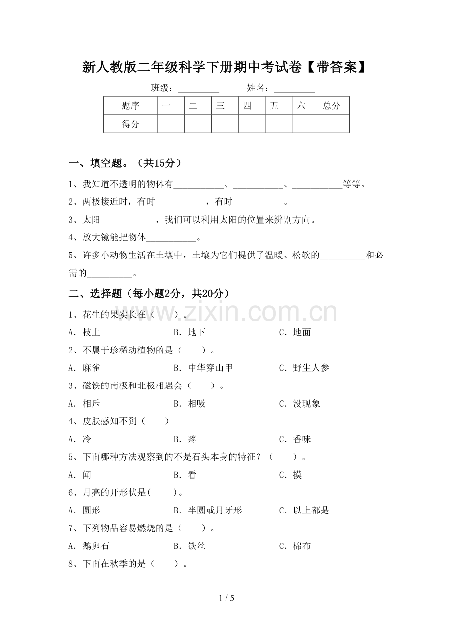 新人教版二年级科学下册期中考试卷【带答案】.doc_第1页