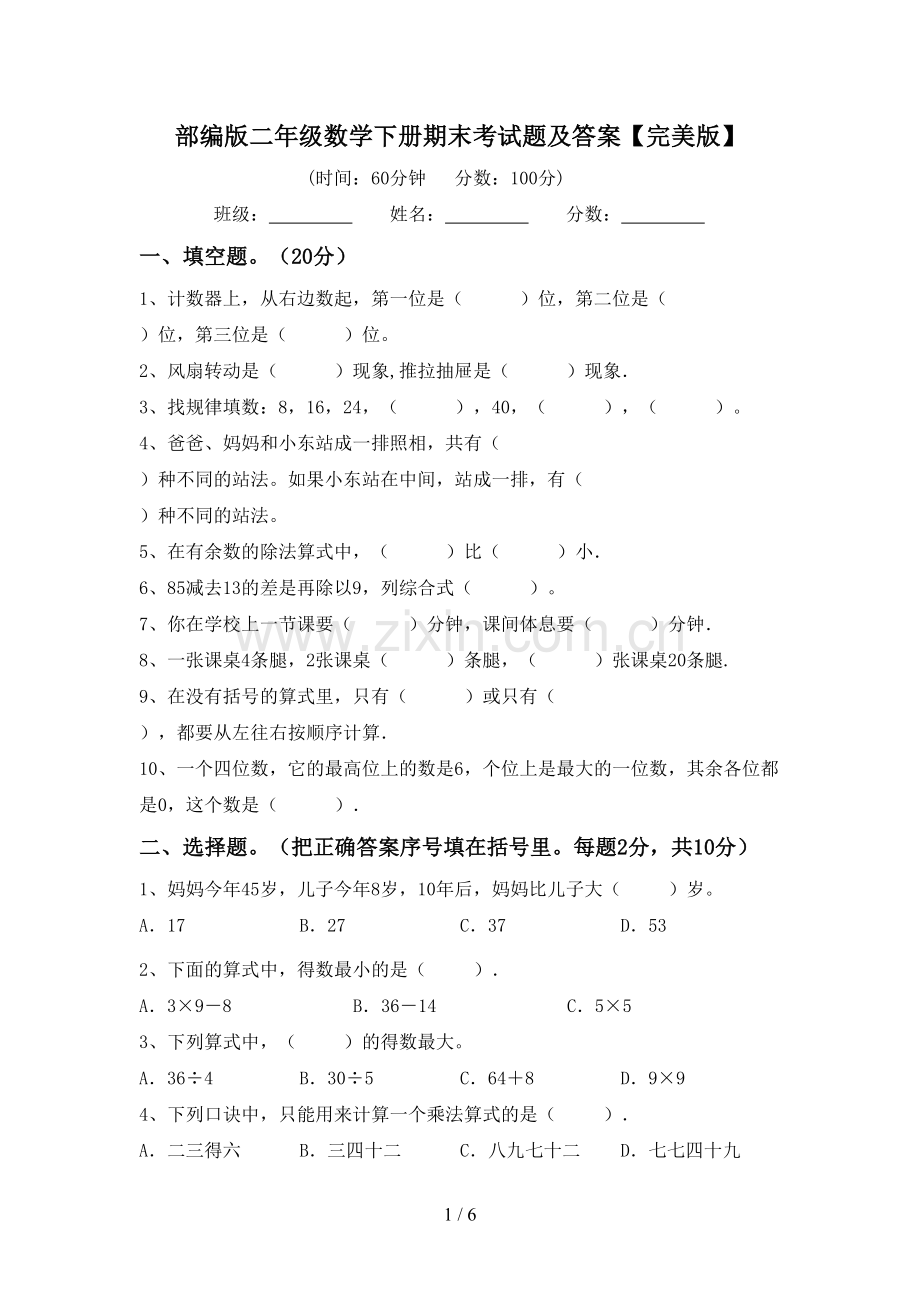 部编版二年级数学下册期末考试题及答案.doc_第1页