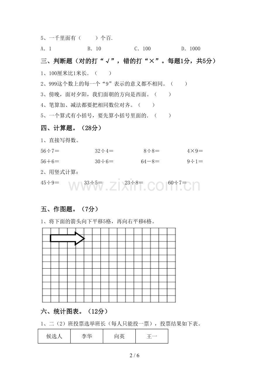 部编版二年级数学下册期末考试题及答案.doc_第2页