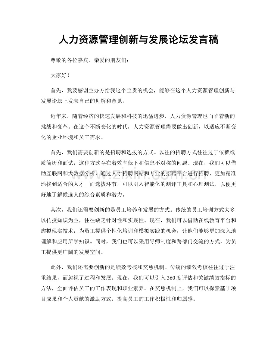 人力资源管理创新与发展论坛发言稿.docx_第1页