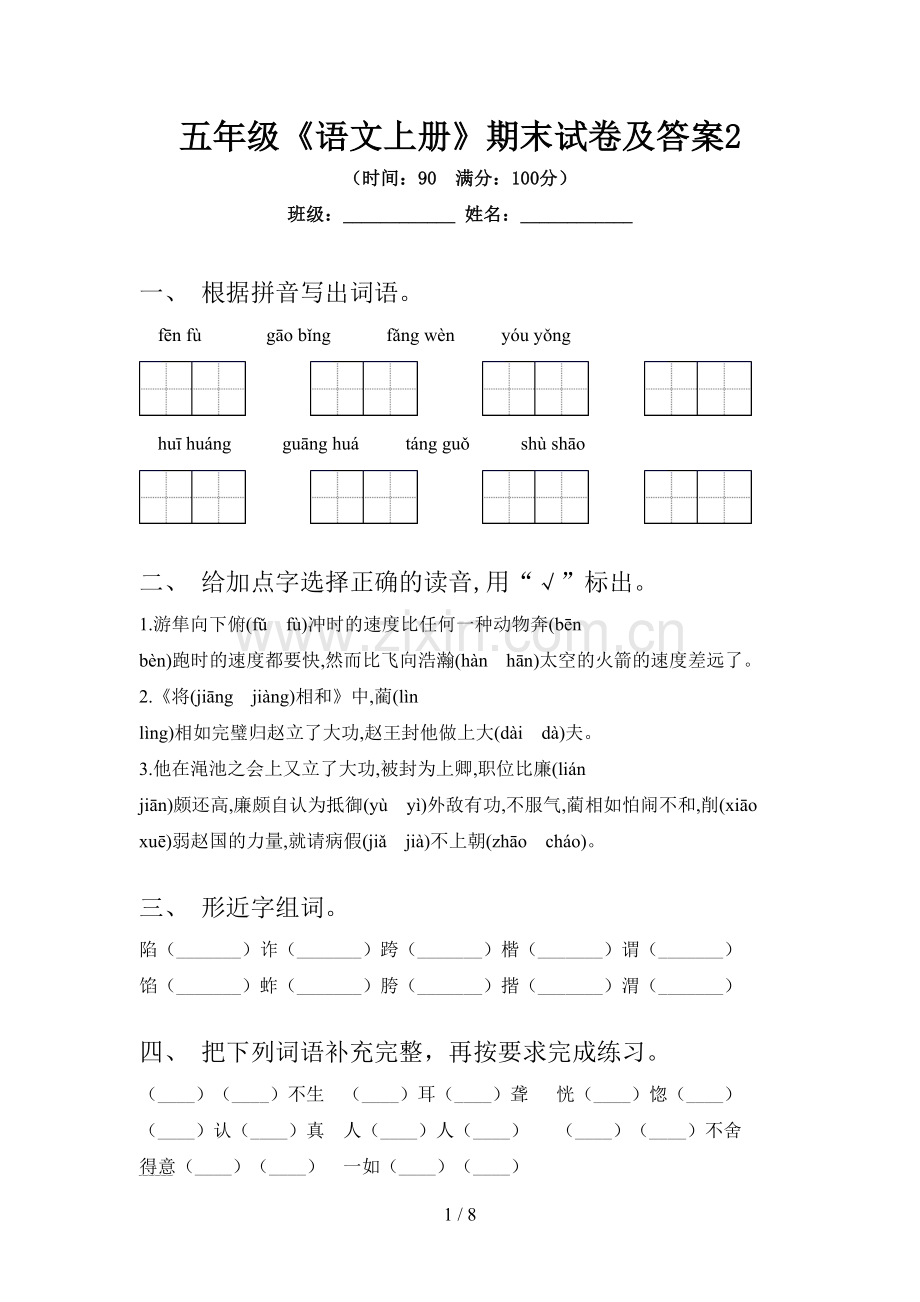 五年级《语文上册》期末试卷及答案2.doc_第1页