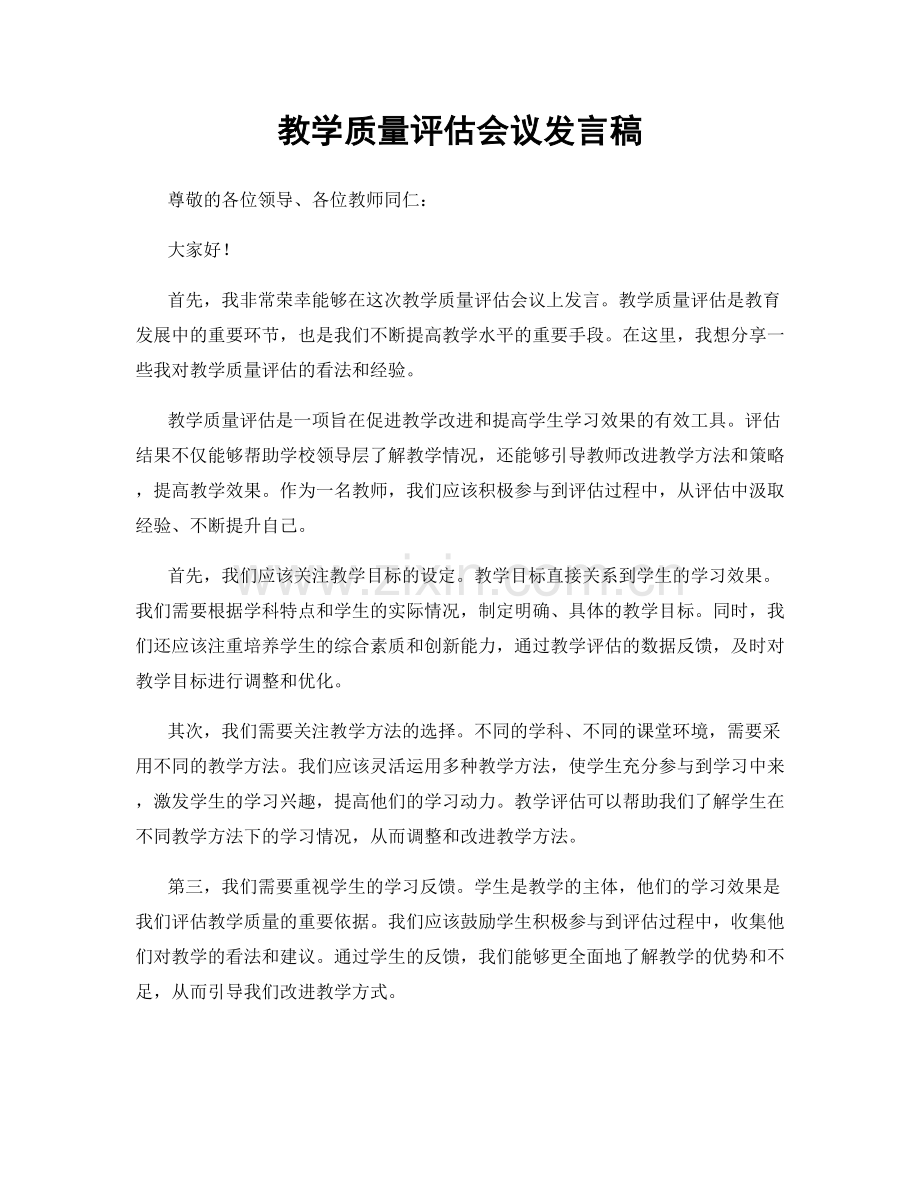 教学质量评估会议发言稿.docx_第1页