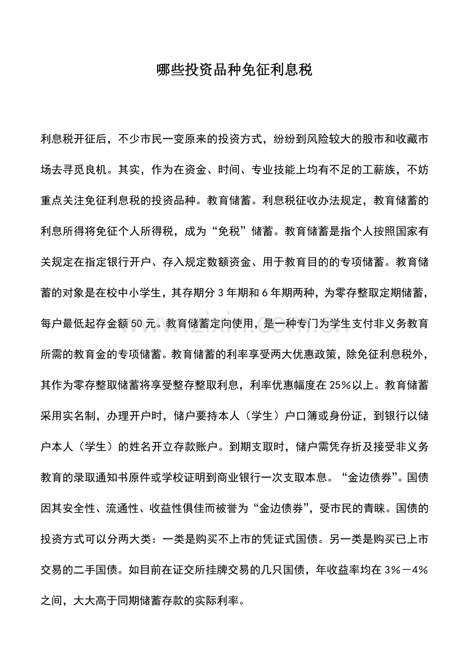 会计实务：哪些投资品种免征利息税.doc_第1页