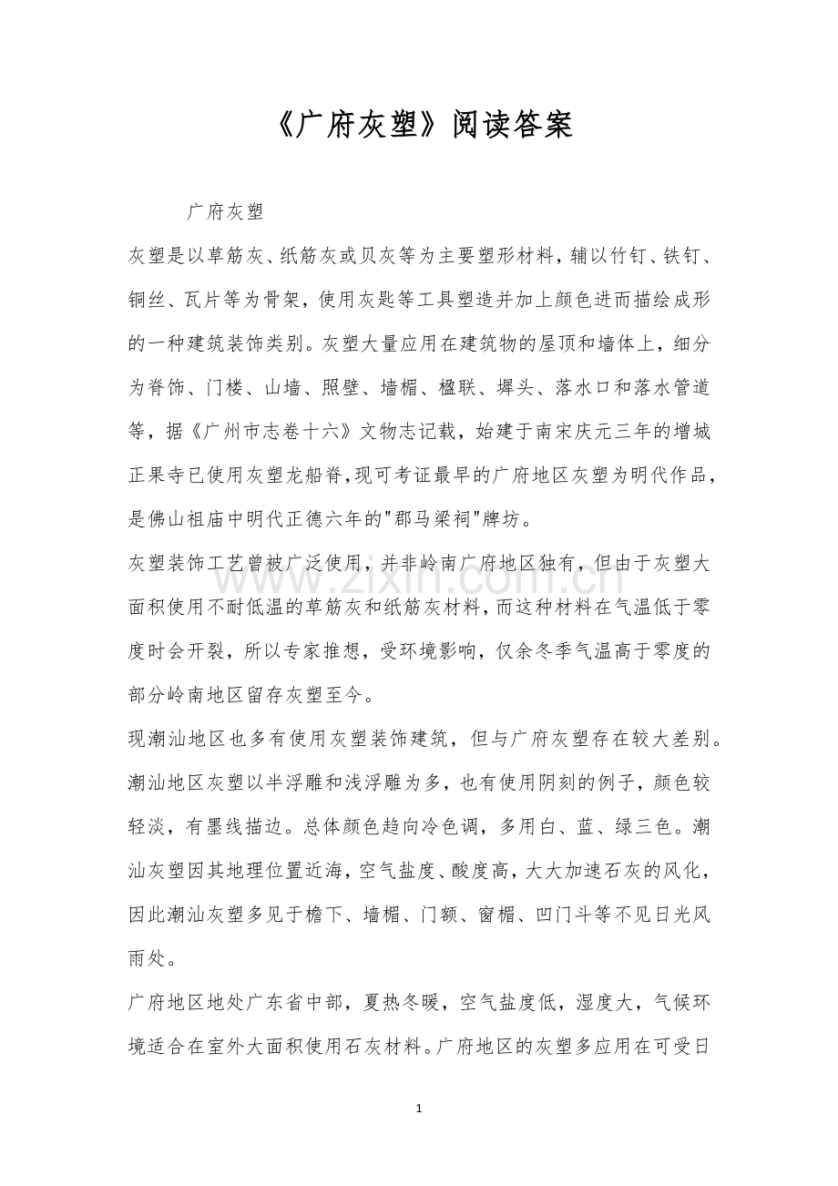 《广府灰塑》阅读答案.docx_第1页