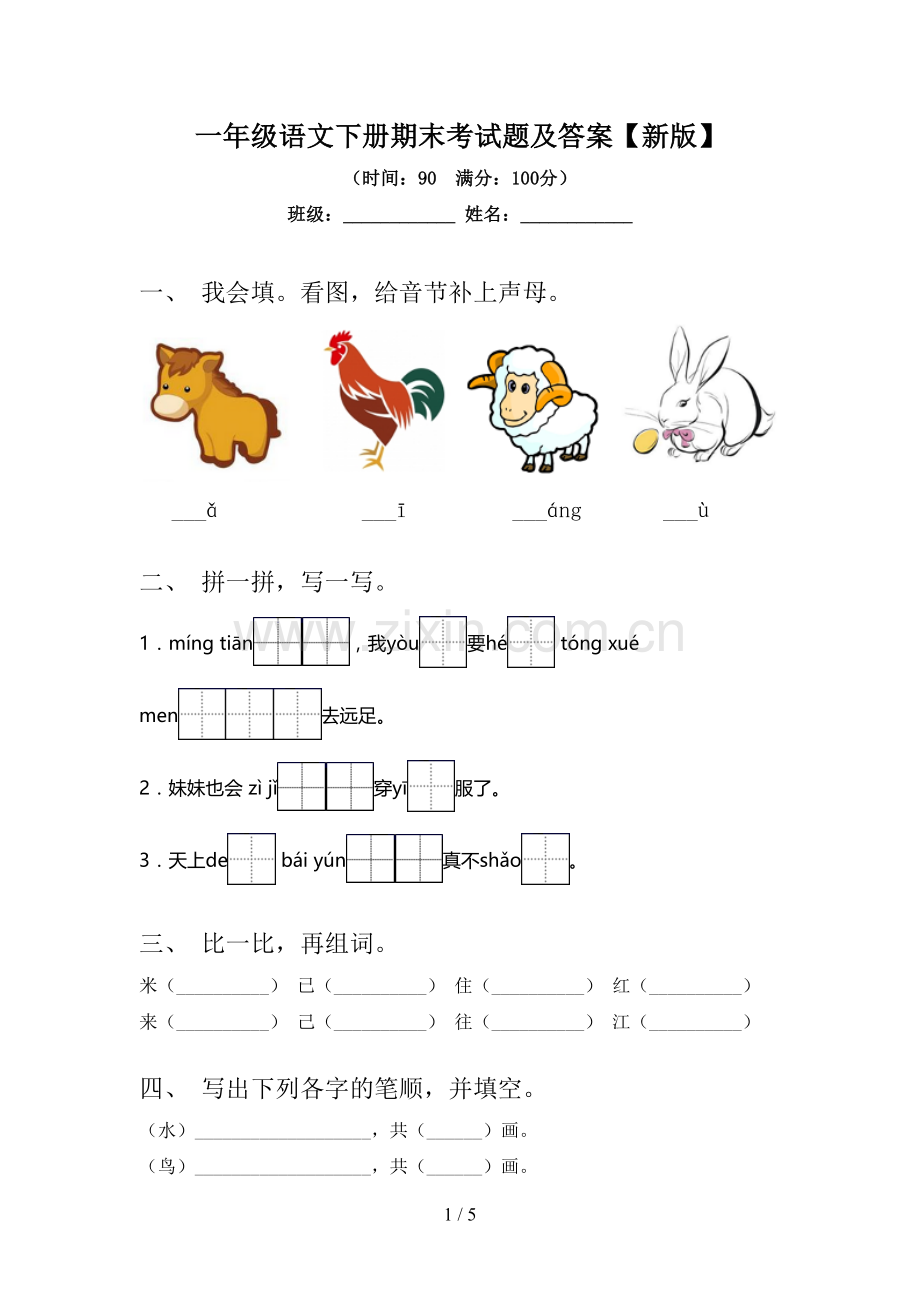 一年级语文下册期末考试题及答案【新版】.doc_第1页