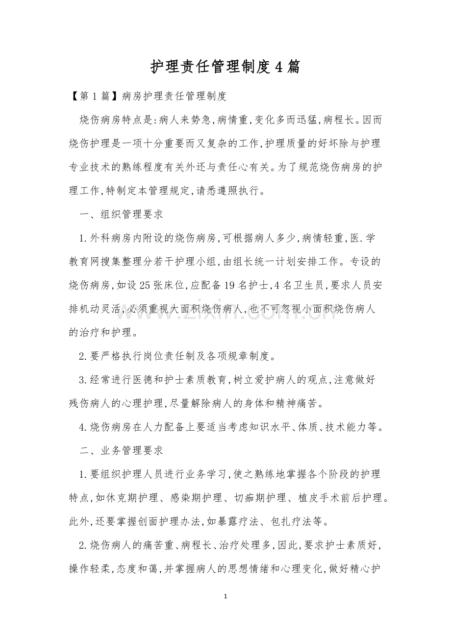 护理责任管理制度4篇.docx_第1页