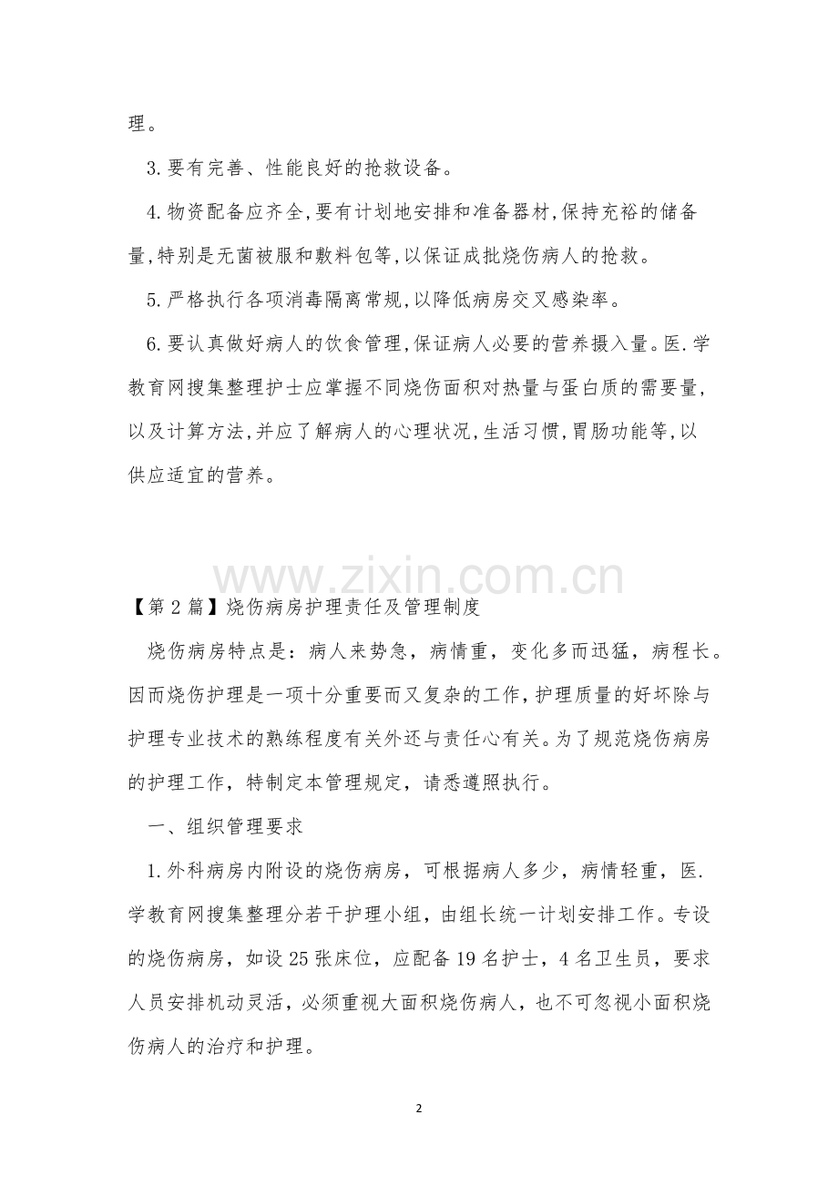 护理责任管理制度4篇.docx_第2页