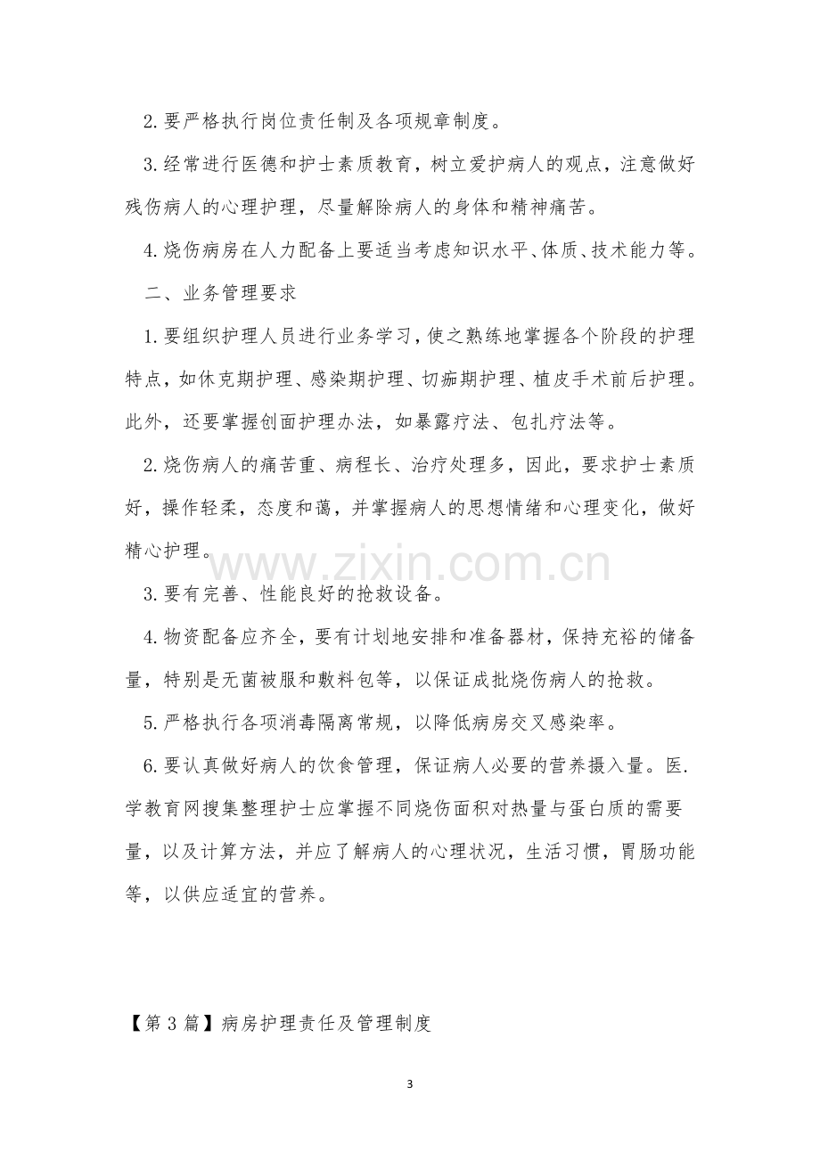 护理责任管理制度4篇.docx_第3页