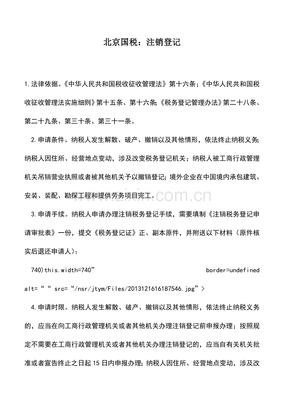 会计实务：北京国税：注销登记.doc_第1页