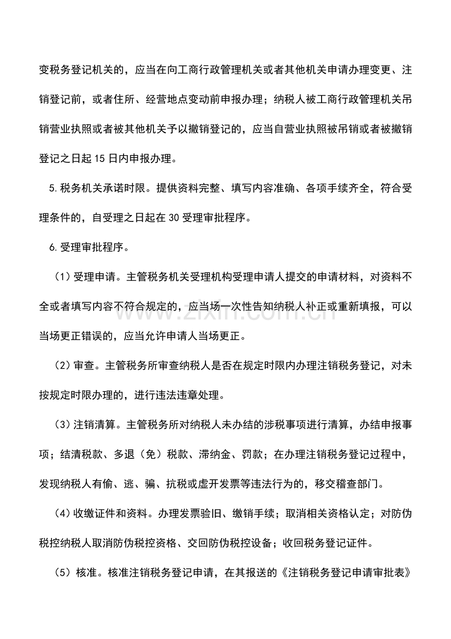 会计实务：北京国税：注销登记.doc_第2页