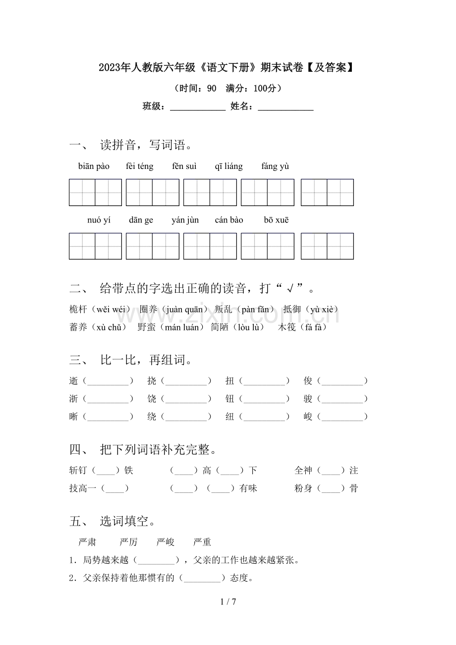 2023年人教版六年级《语文下册》期末试卷【及答案】.doc_第1页