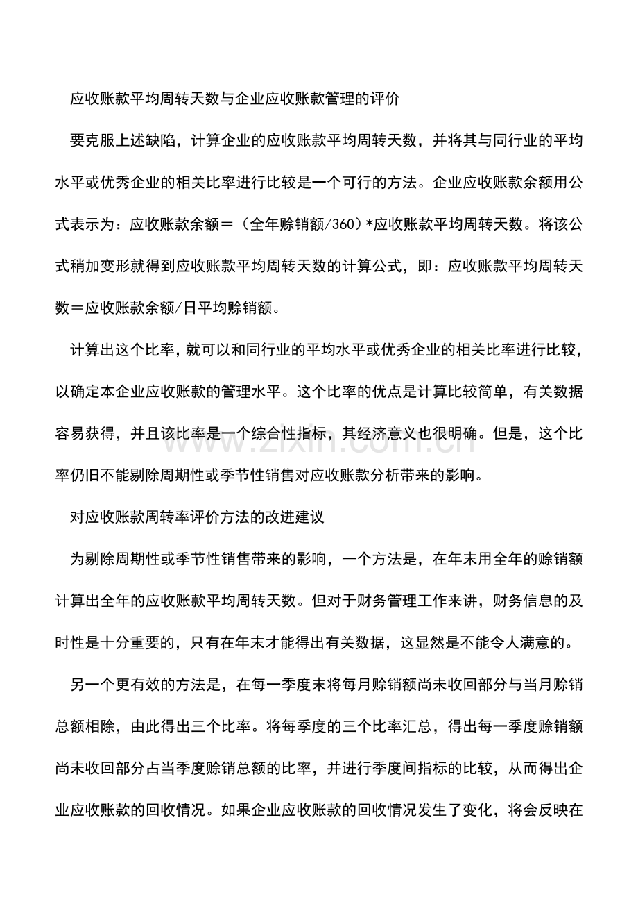 会计实务：应收账款周转率的评价方法改进建议.doc_第2页