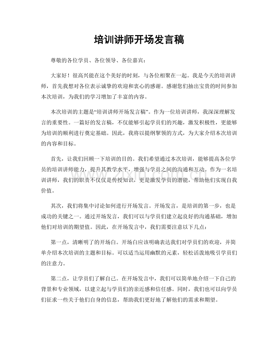 培训讲师开场发言稿.docx_第1页