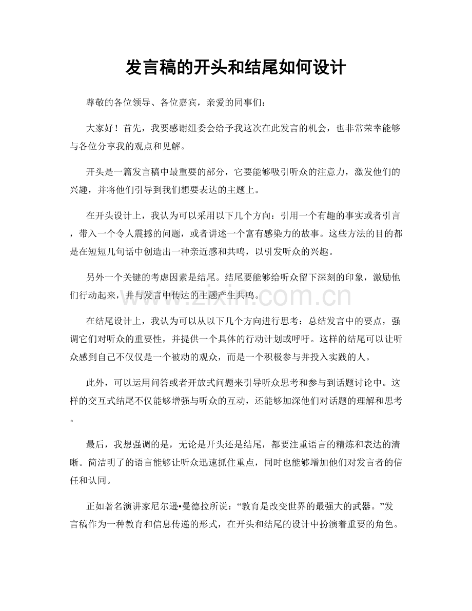 发言稿的开头和结尾如何设计.docx_第1页