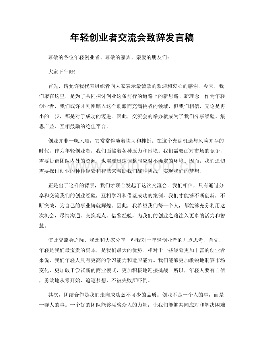 年轻创业者交流会致辞发言稿.docx_第1页