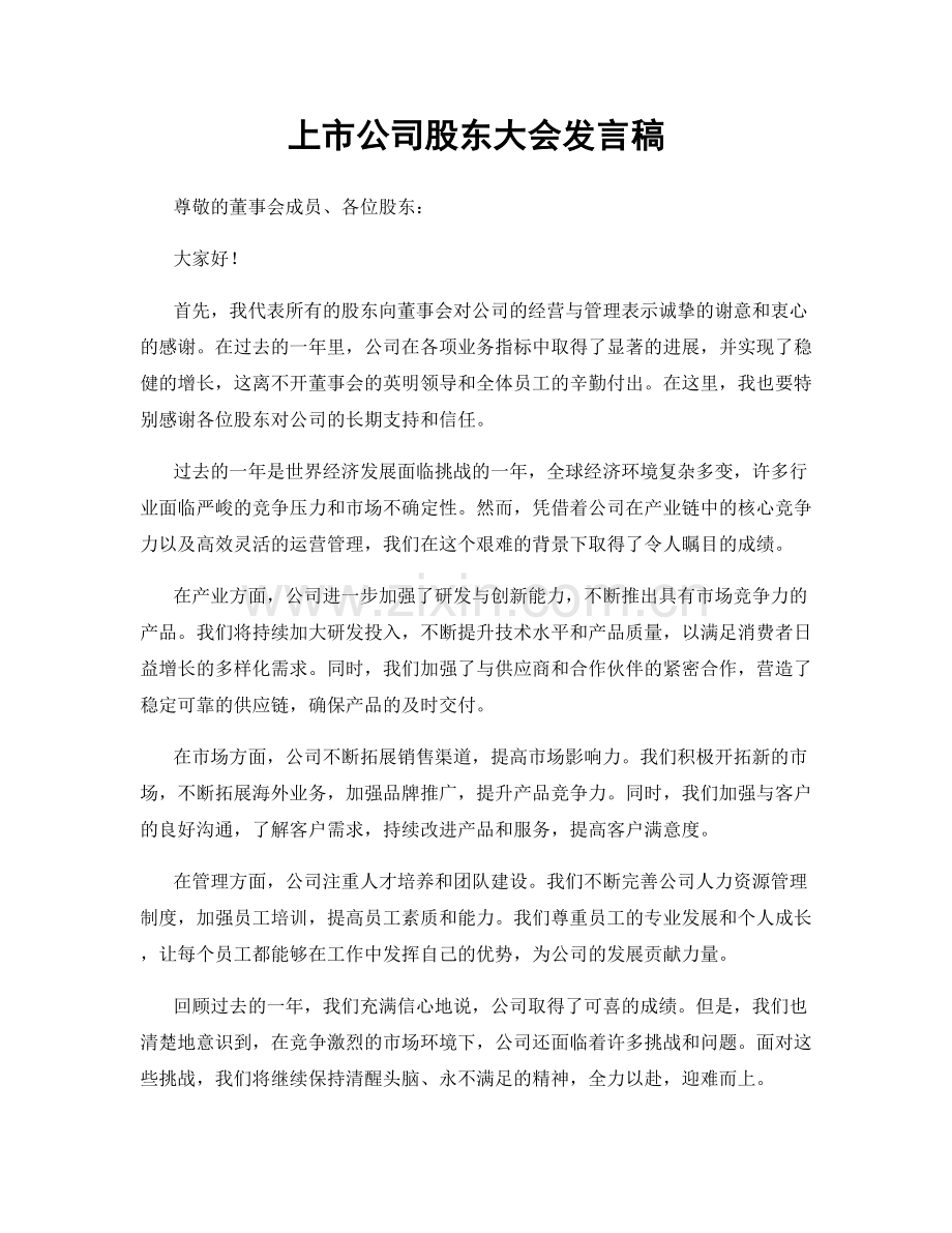 上市公司股东大会发言稿.docx_第1页