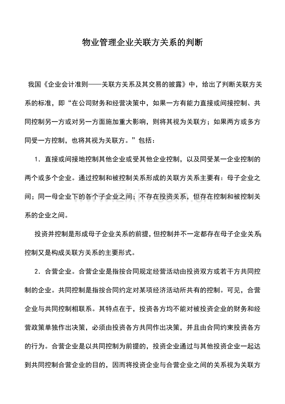 会计实务：物业管理企业关联方关系的判断.doc_第1页