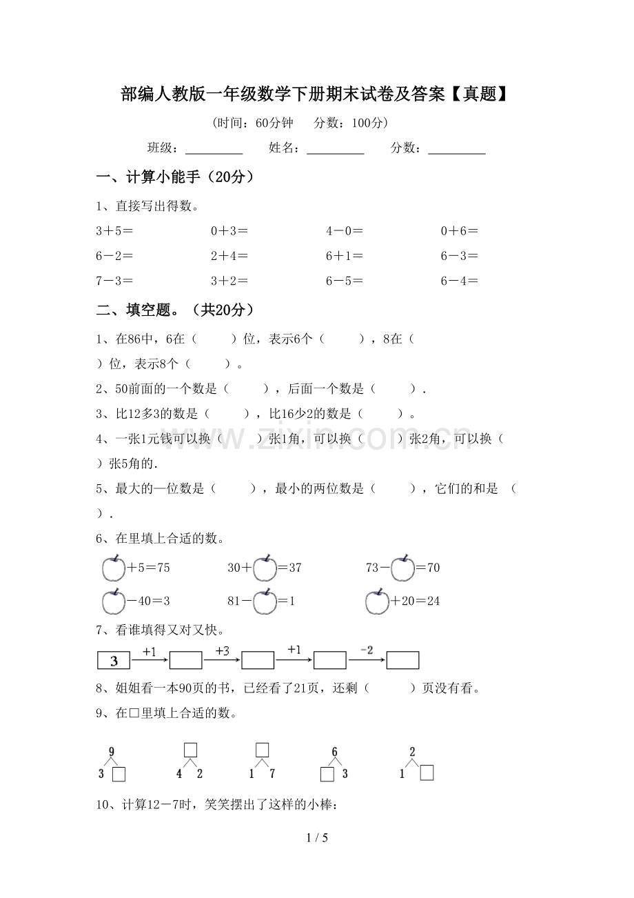 部编人教版一年级数学下册期末试卷及答案【真题】.doc_第1页