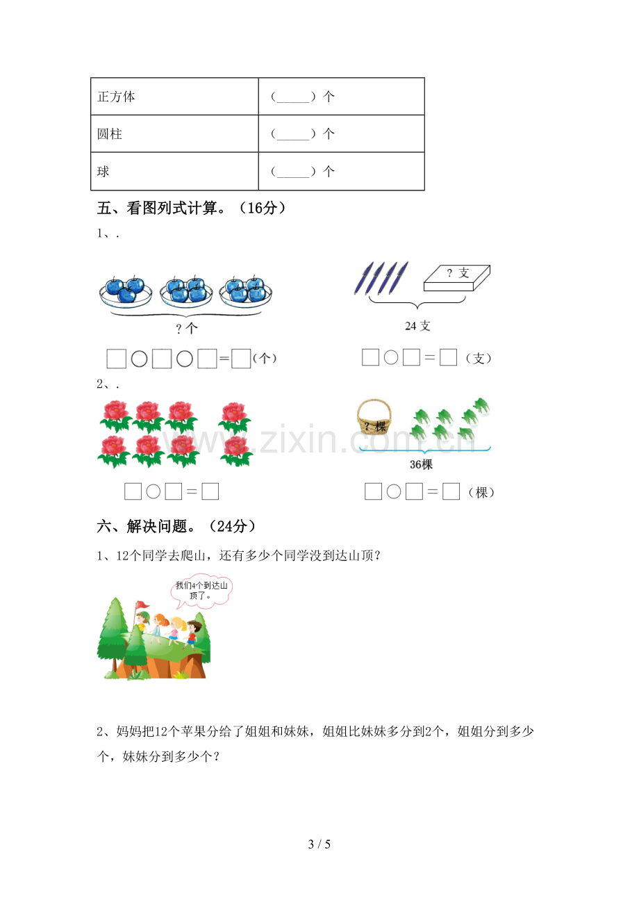 部编人教版一年级数学下册期末试卷及答案【真题】.doc_第3页