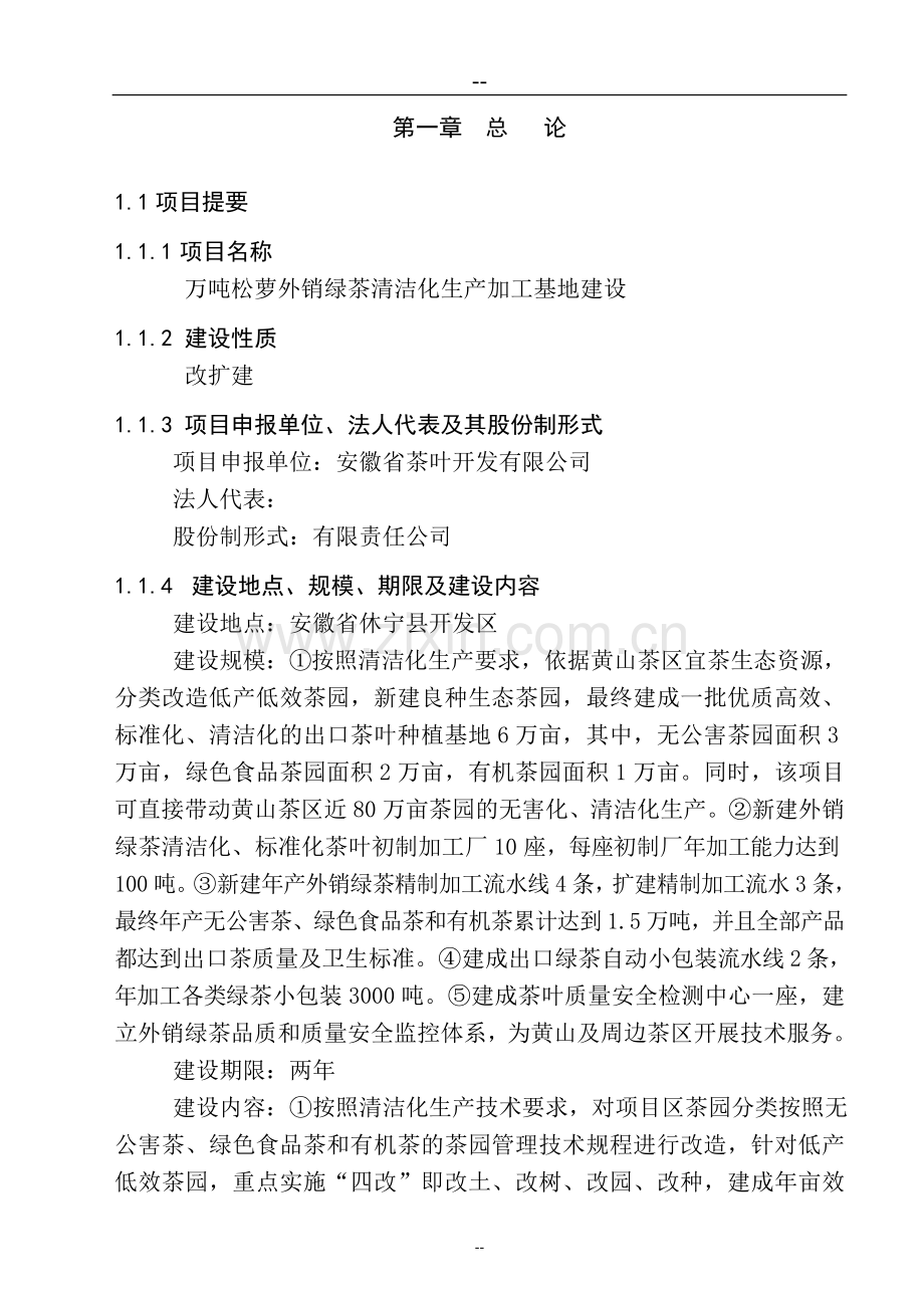 某某绿茶清洁化生产加工基地建设工程可行性研究报告.doc_第1页