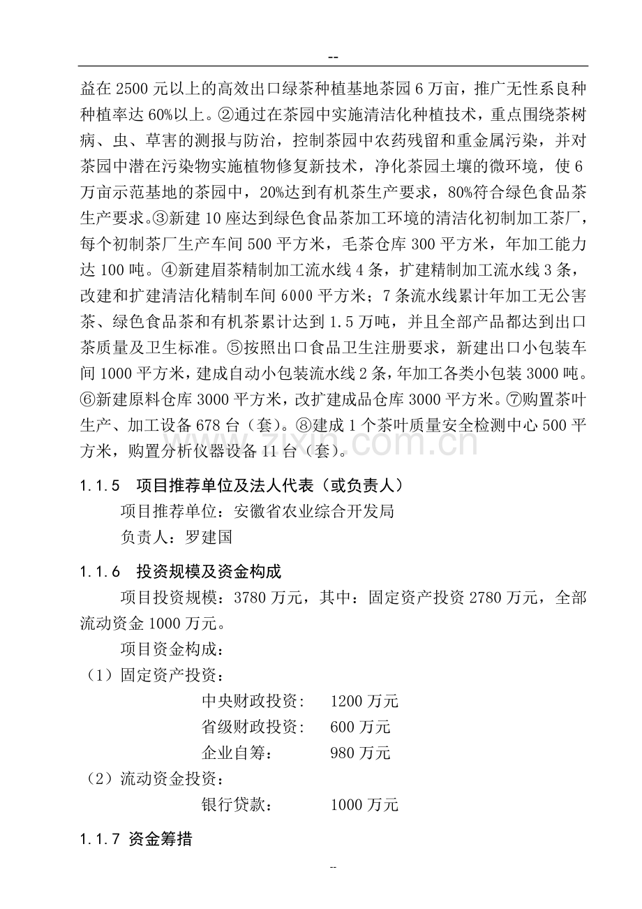 某某绿茶清洁化生产加工基地建设工程可行性研究报告.doc_第2页