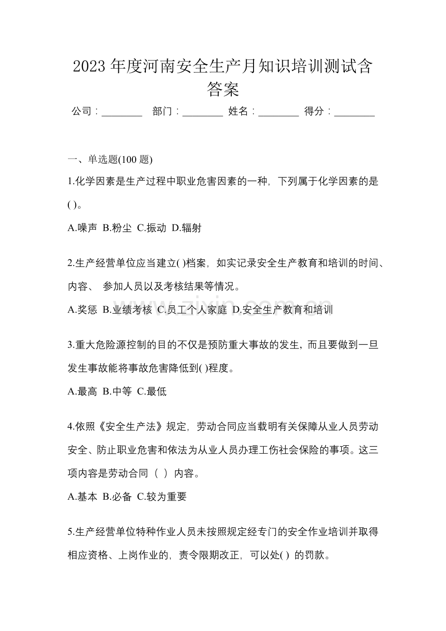 2023年度河南安全生产月知识培训测试含答案.docx_第1页