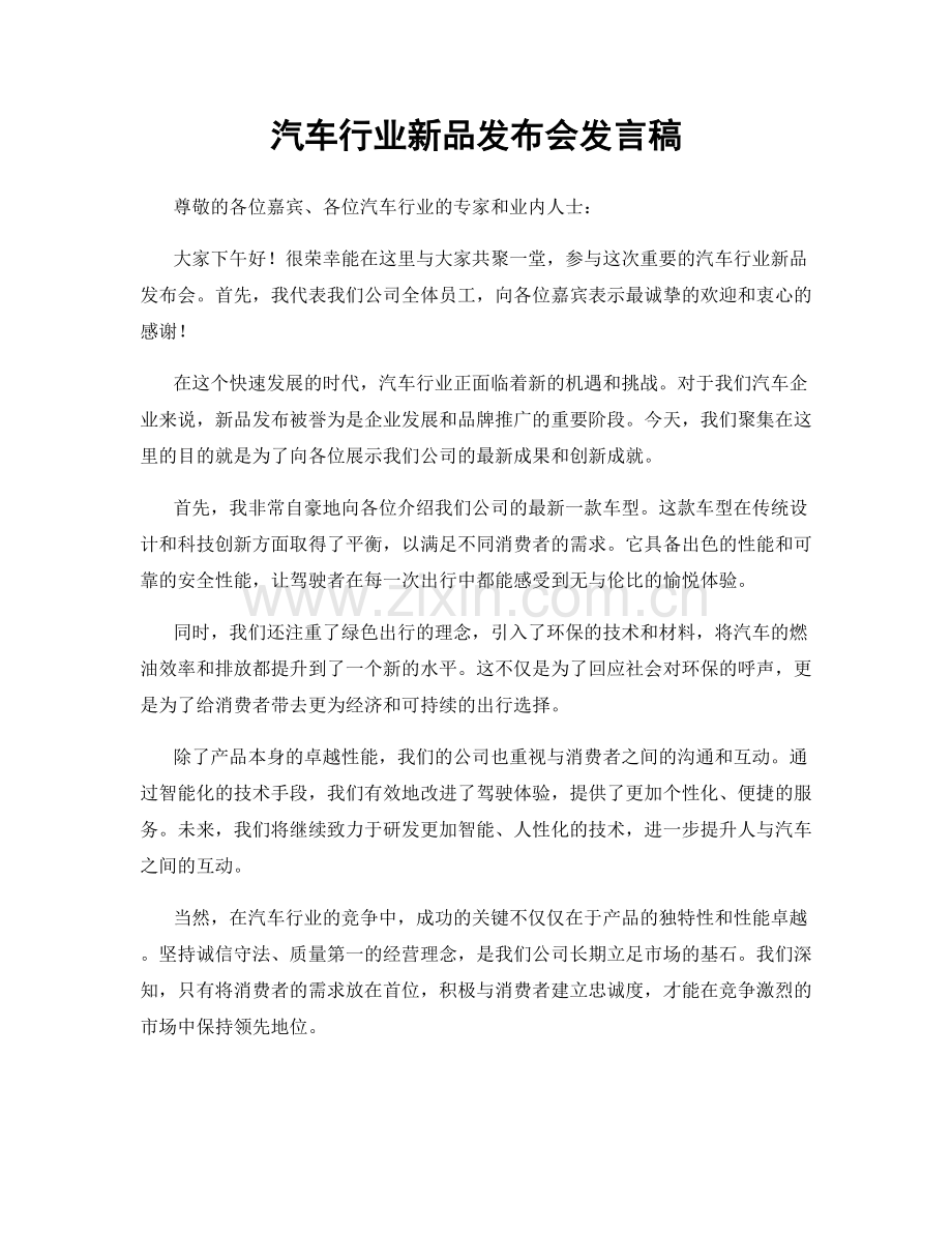 汽车行业新品发布会发言稿.docx_第1页