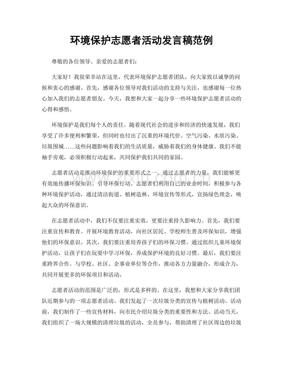 环境保护志愿者活动发言稿范例.docx_第1页