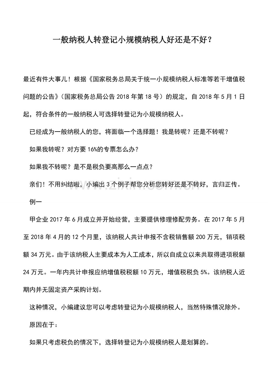 会计实务：一般纳税人转登记小规模纳税人好还是不好？.doc_第1页