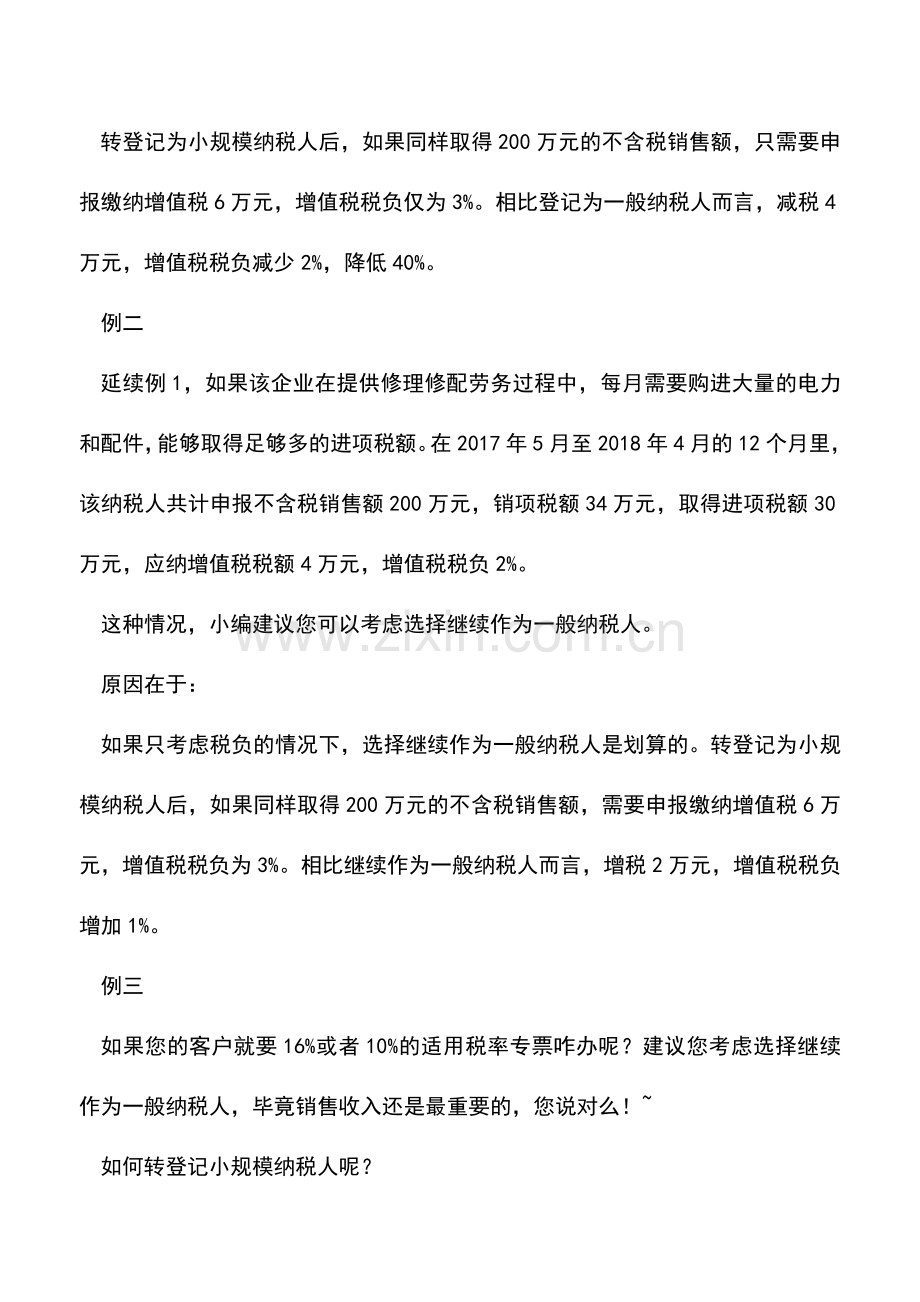 会计实务：一般纳税人转登记小规模纳税人好还是不好？.doc_第2页