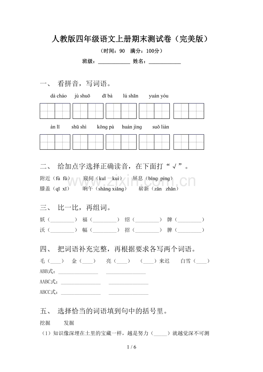 人教版四年级语文上册期末测试卷.doc_第1页