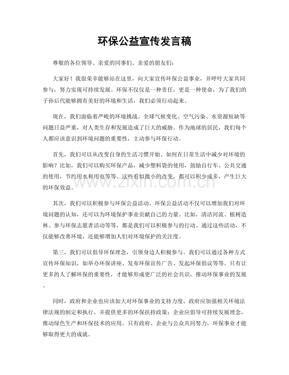 环保公益宣传发言稿.docx_第1页