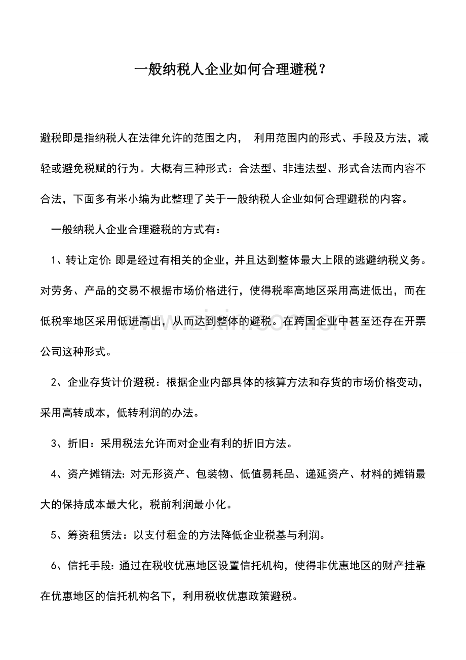 会计实务：一般纳税人企业如何合理避税？.doc_第1页