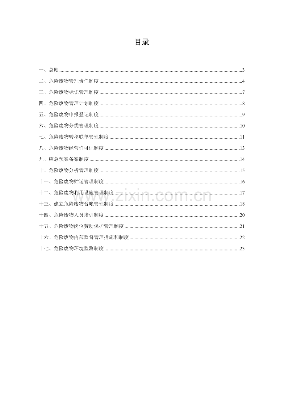 铝业有限公司危险废物管理规章制度.doc_第2页