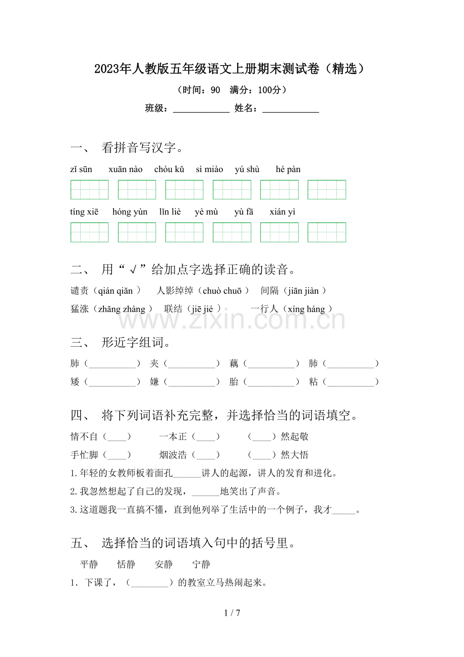 2023年人教版五年级语文上册期末测试卷.doc_第1页