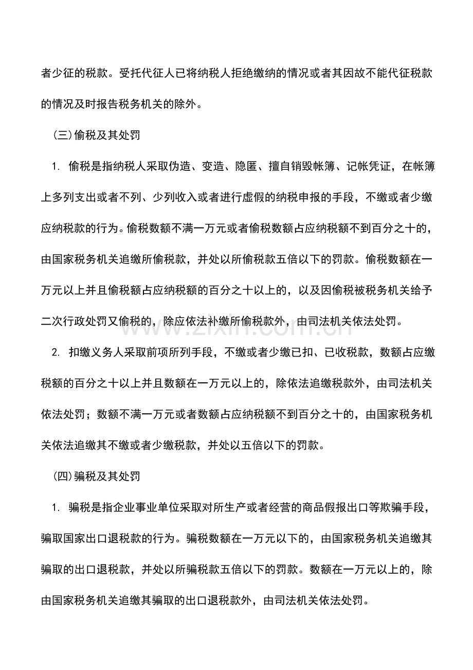 会计实务：吉林国税：违反税款缴纳规定的法律责任.doc_第2页