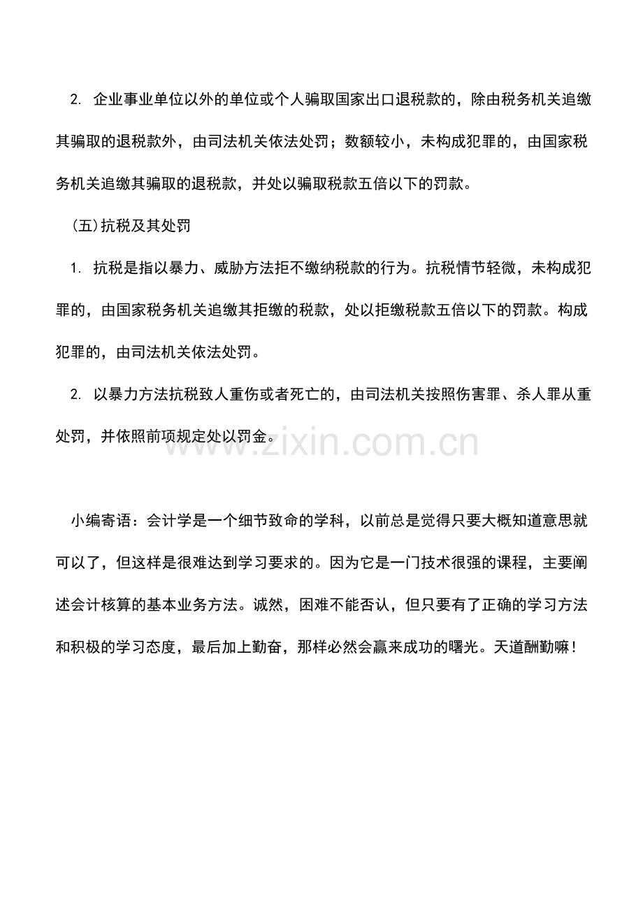 会计实务：吉林国税：违反税款缴纳规定的法律责任.doc_第3页