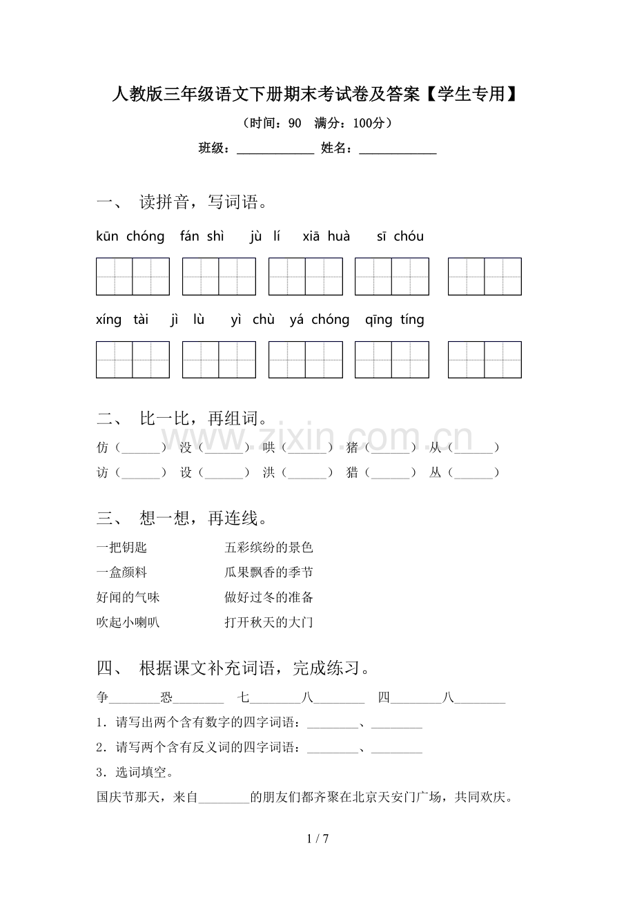 人教版三年级语文下册期末考试卷及答案【学生专用】.doc_第1页