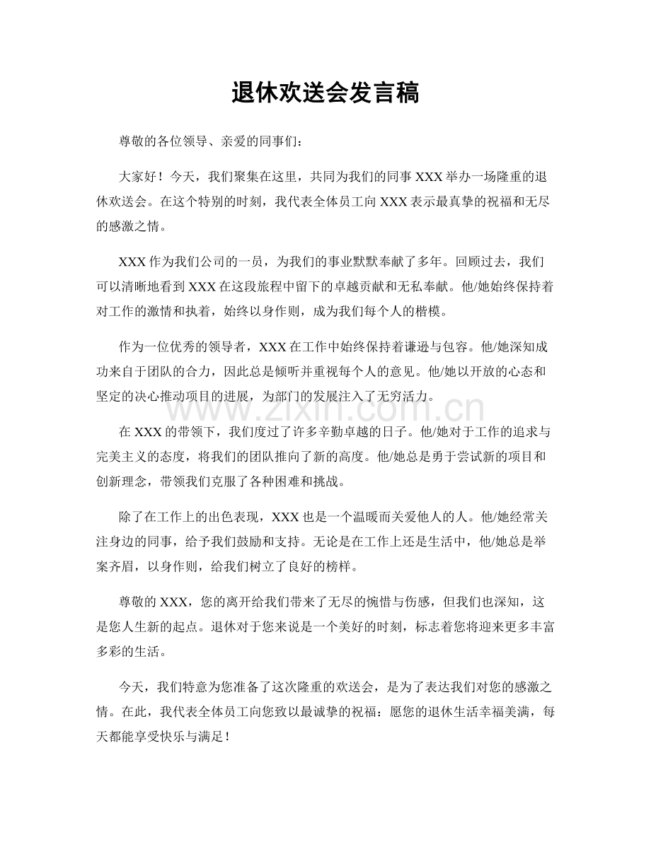 退休欢送会发言稿.docx_第1页