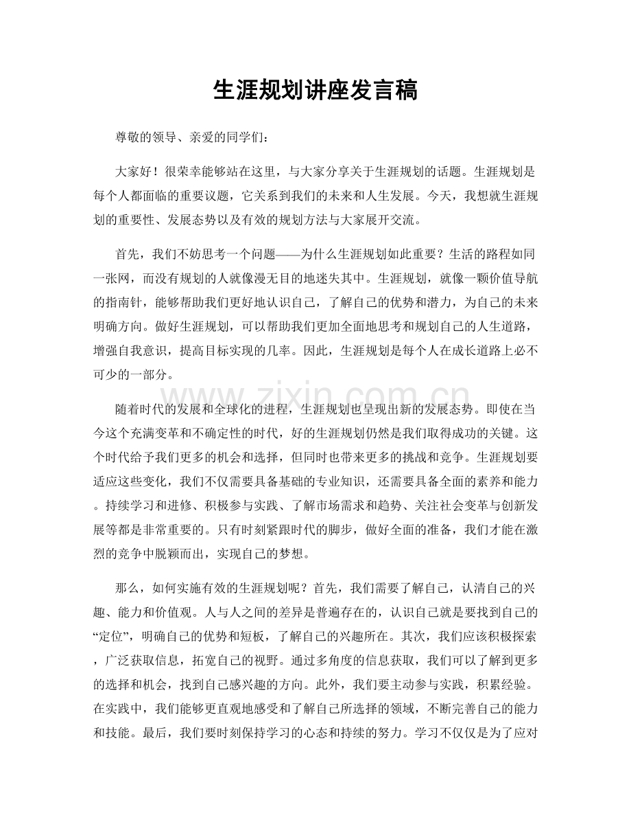 生涯规划讲座发言稿.docx_第1页