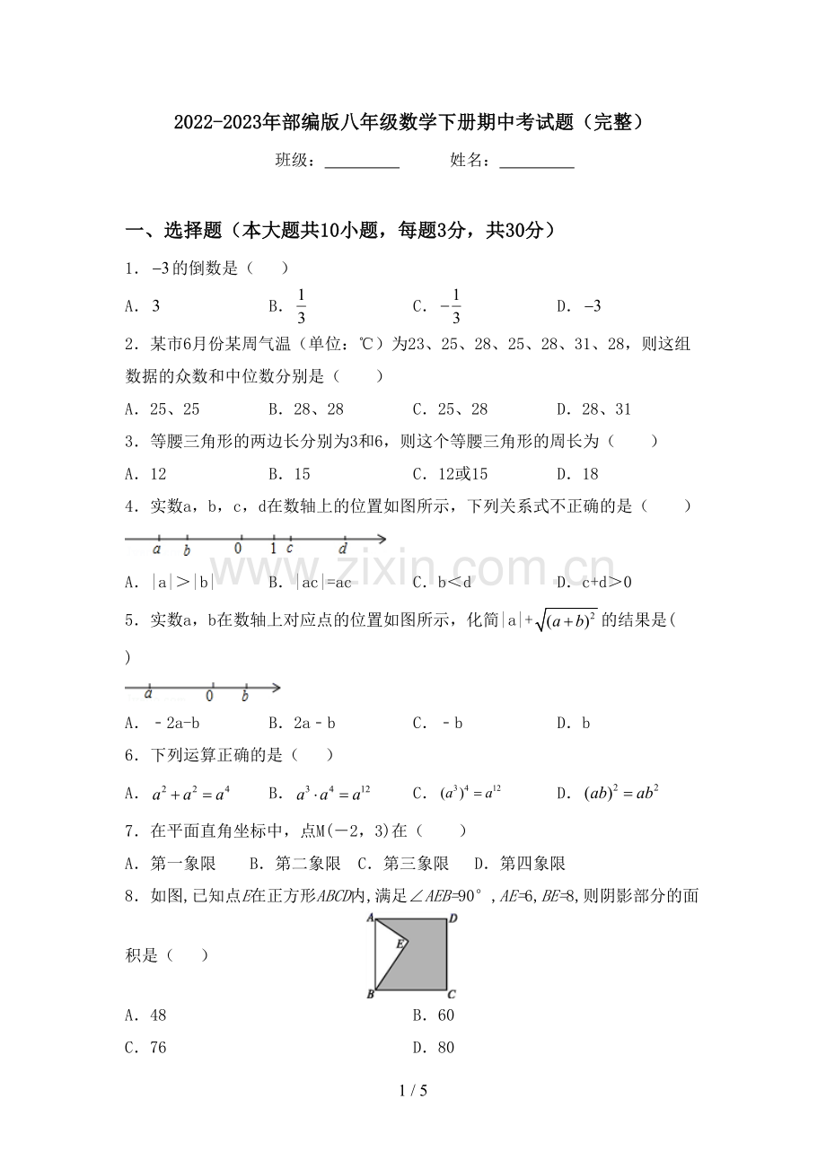 2022-2023年部编版八年级数学下册期中考试题.doc_第1页