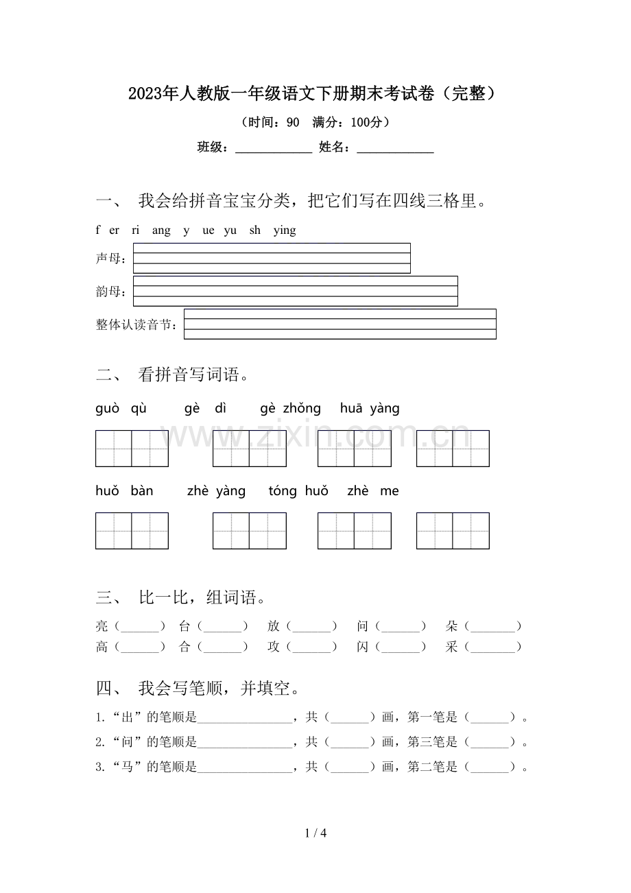 2023年人教版一年级语文下册期末考试卷.doc_第1页