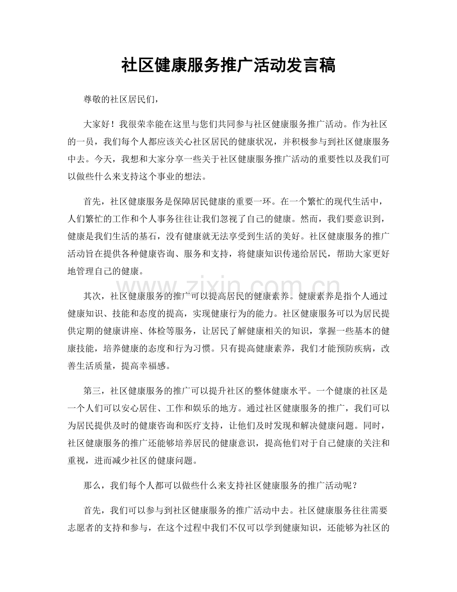 社区健康服务推广活动发言稿.docx_第1页