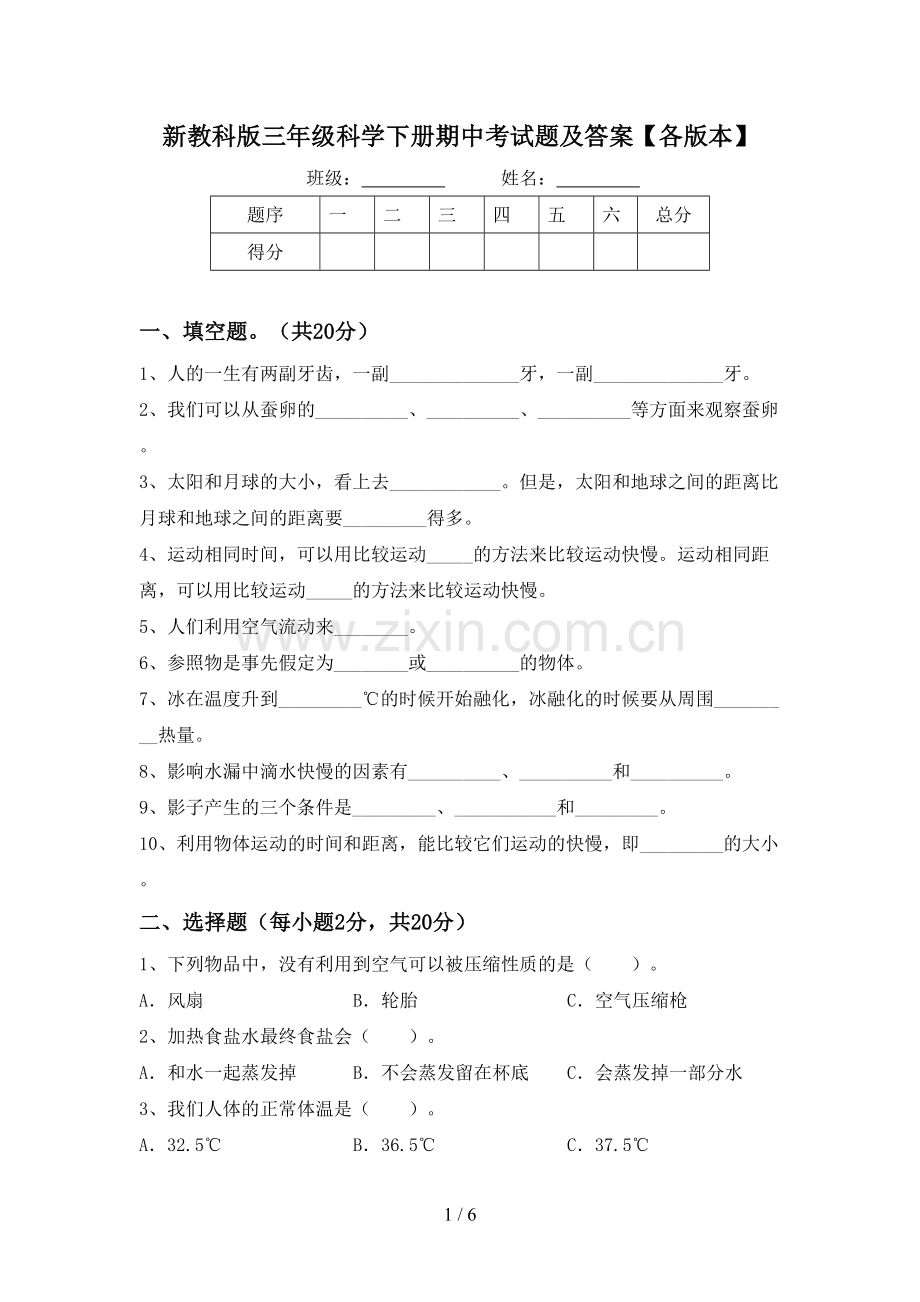 新教科版三年级科学下册期中考试题及答案【各版本】.doc_第1页